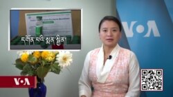 ཀུན་གླེང་གསར་འགྱུར། ༢༠༢༡ ཟླ་༦ ཚེས་༤