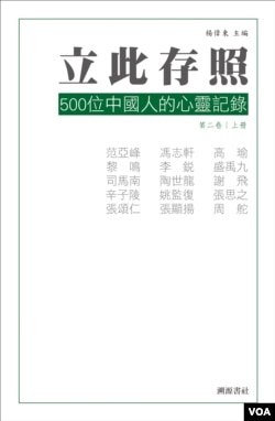 《立此存照：500位中国人的心灵记录》第二卷上册封面(出版者提供)