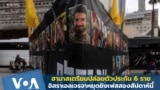 ฮามาสเตรียมปล่อยตัวประกัน 6 ราย-อิสราเอลเจรจาหยุดยิงเฟสสองสัปดาห์นี้