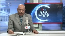 ፈነወ ድምጺ ኣመሪካ ቋንቋ ትግርኛ መስከረም 14,2022