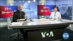 ဗွီအိုအေ မြန်မာနံနက်ခင်း (မတ်လ ၂၅ ရက် ၂၀၂၃)