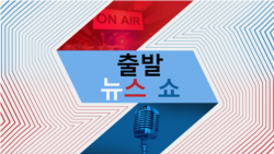 출발 뉴스 쇼 2024/6/6