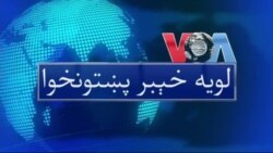 لویه پښتونخوا په ټي وي
