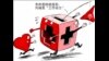 火墙内外：官办慈善红与黑 始作俑者郭美美