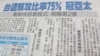 台湾希望加入美国反黑客攻击演习