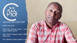 ፈነወ ድምጺ ኣመሪካ ቋንቋ ትግርኛ