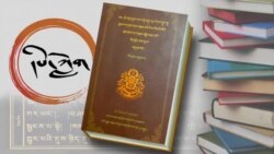 དཔེ་ཀློག སྡེ་གཞུང་རིན་པོ་ཆེའི་རྣམ་ཐར་བོད་འགྱུར་མ།