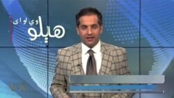 هېلو وي او اې په ټي وي