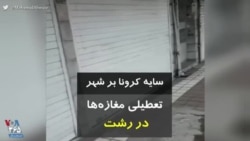 کرونا در ایران | سایه کرونا بر شهر، تعطیلی مغازه‌ها در رشت