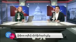 ဗွီအိုအေ မြန်မာညချမ်း ဖေဖော်ဝါရီ ၂၆ ၊ ၂၀၂၃
