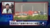 VOA连线：天津发生严重爆炸事件伤亡惨重