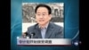 VOA连线：令计划开始接受调查