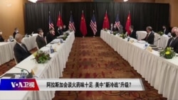 焦点对话：阿拉斯加会谈火药味十足 美中“新冷战”升级？