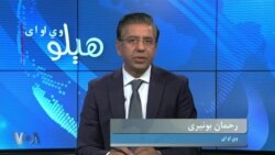 د افغان ځواکونو په سقوط د سیگار رپورټ ته پخواني افغان چارواکي او څېړونکي څه غبرگون ښيي؟ تفصیل په خپرونه کې، کوربه یې رحمان بونیری دی
