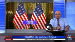 روی خط - ارائه طرح ۱۰۰ روزه به ترامپ، برای فشار حداکثری به جمهوری اسلامی