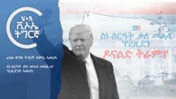 ፈነወ ድምጺ ኣመሪካ - ቃለ መሓላ መበል 47 ፕረዚደንት ኣመሪካ ዶናልድ ትራምፕ