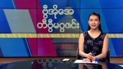 ဗွီအိုအေ တနင်္ဂနွေမဂ္ဂဇင်း၊ မေ ၇ ရက်၊ ၂၀၂၃ 