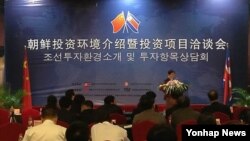 지난해 9월 중국 베이징에서 열린 북한 황금평·위화도, 라진 경제특구 투자설명회에 북-중 관계자들이 참가했다. (자료사진)